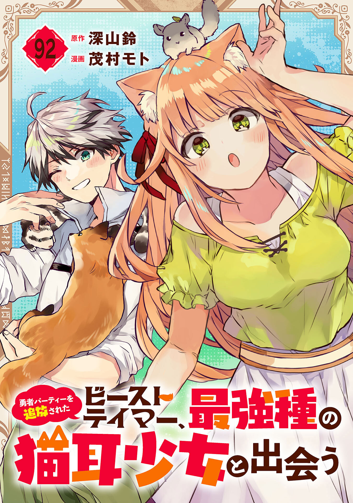 勇者パーティーを追放されたビーストテイマー、最強種の猫耳少女と出会う【分冊版】 92