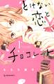 【期間限定 試し読み増量版 閲覧期限2026年8月30日】とけない恋とチョコレート(1)