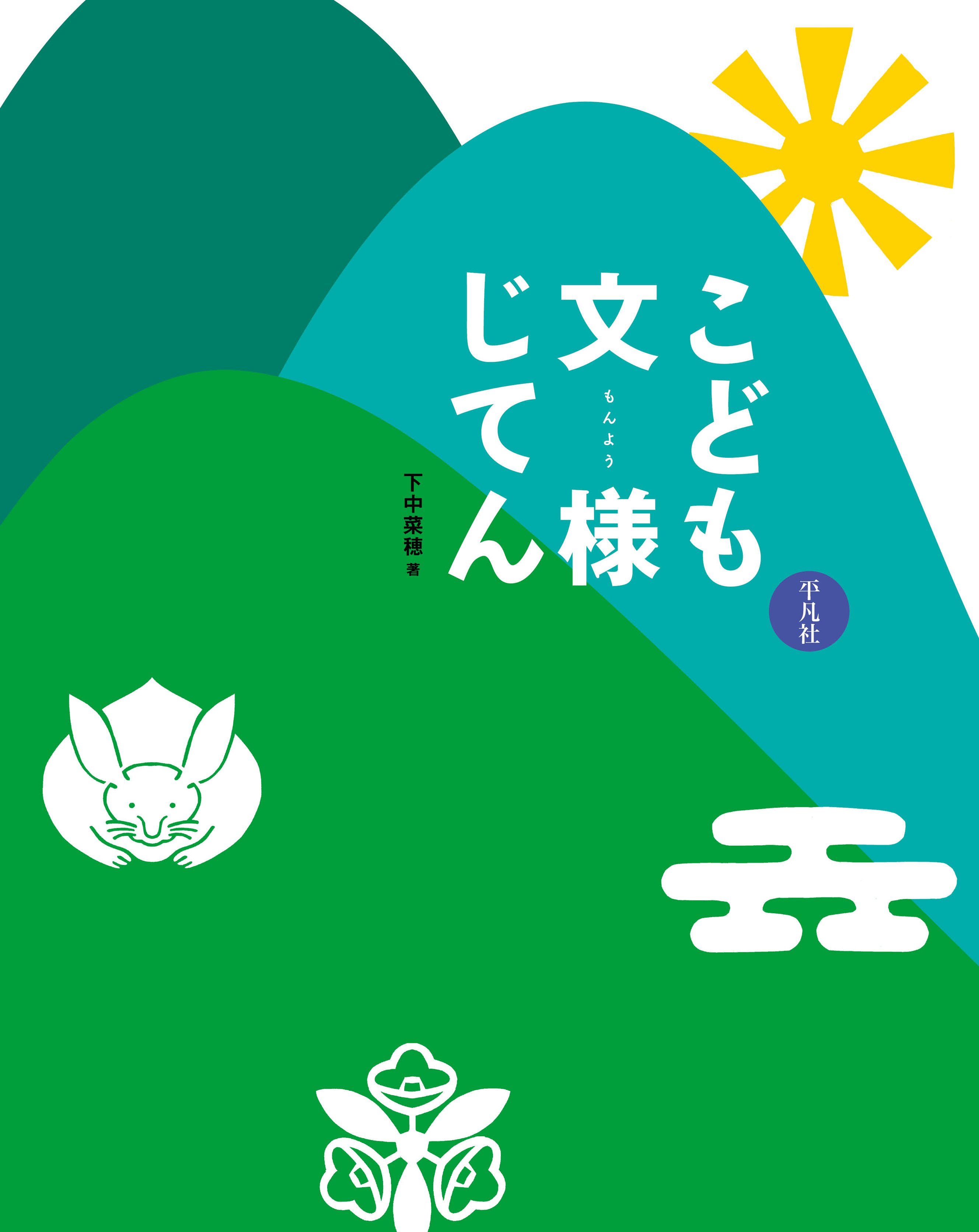 こども文様じてん