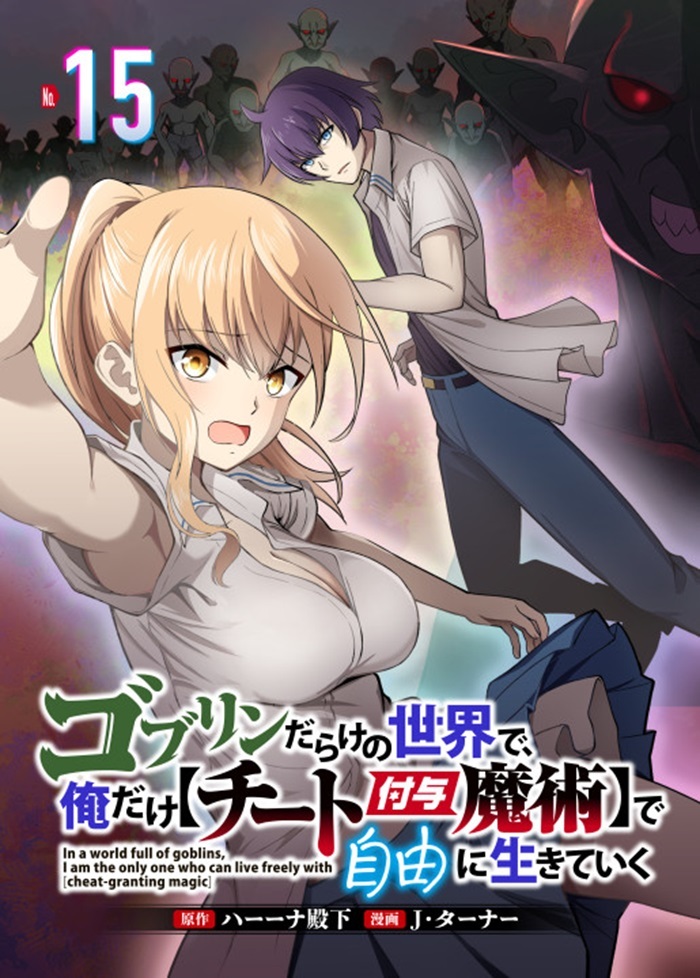 ゴブリンだらけの世界で、俺だけ【チート付与魔術】で自由に生きていく 15話