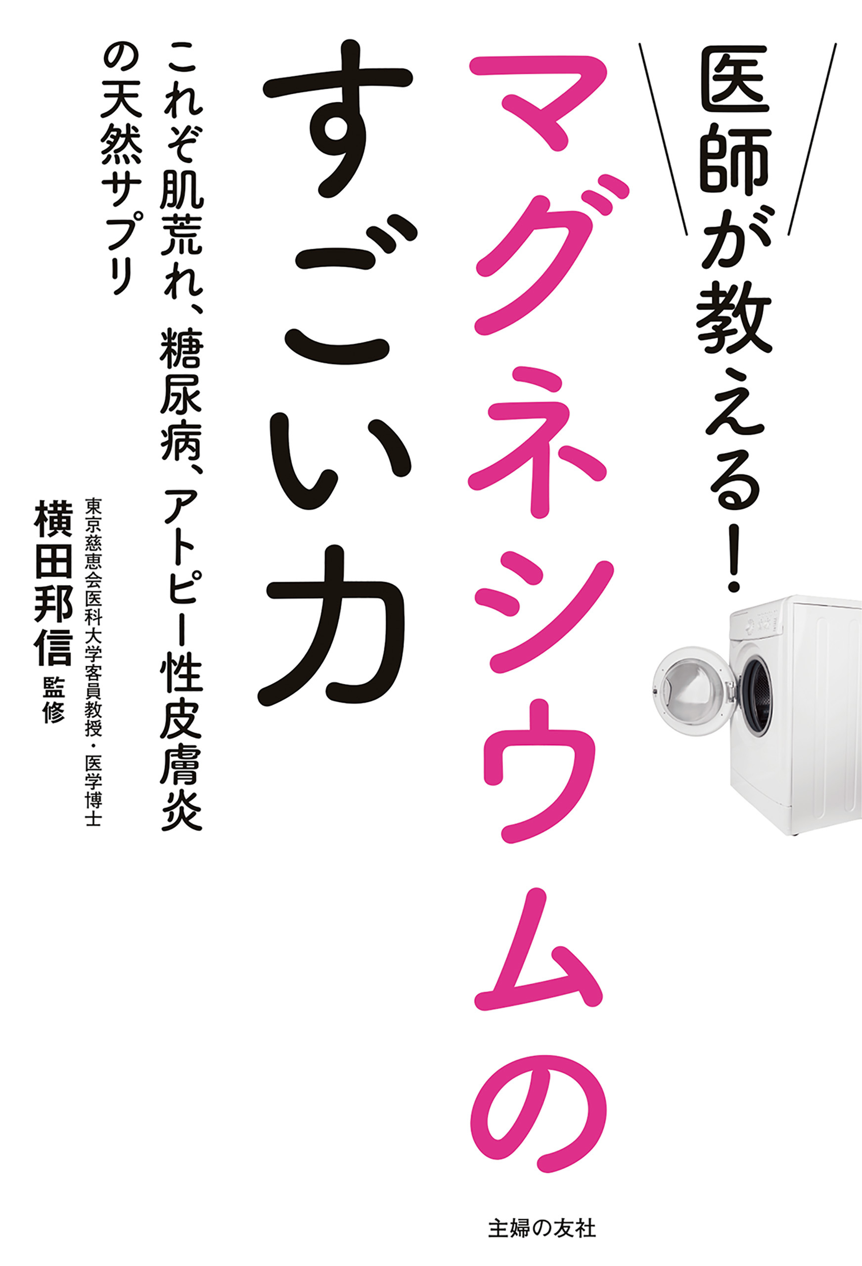 医師が教える！マグネシウムのすごい力