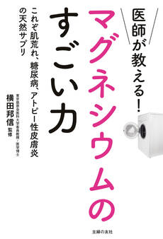 医師が教える!マグネシウムのすごい力