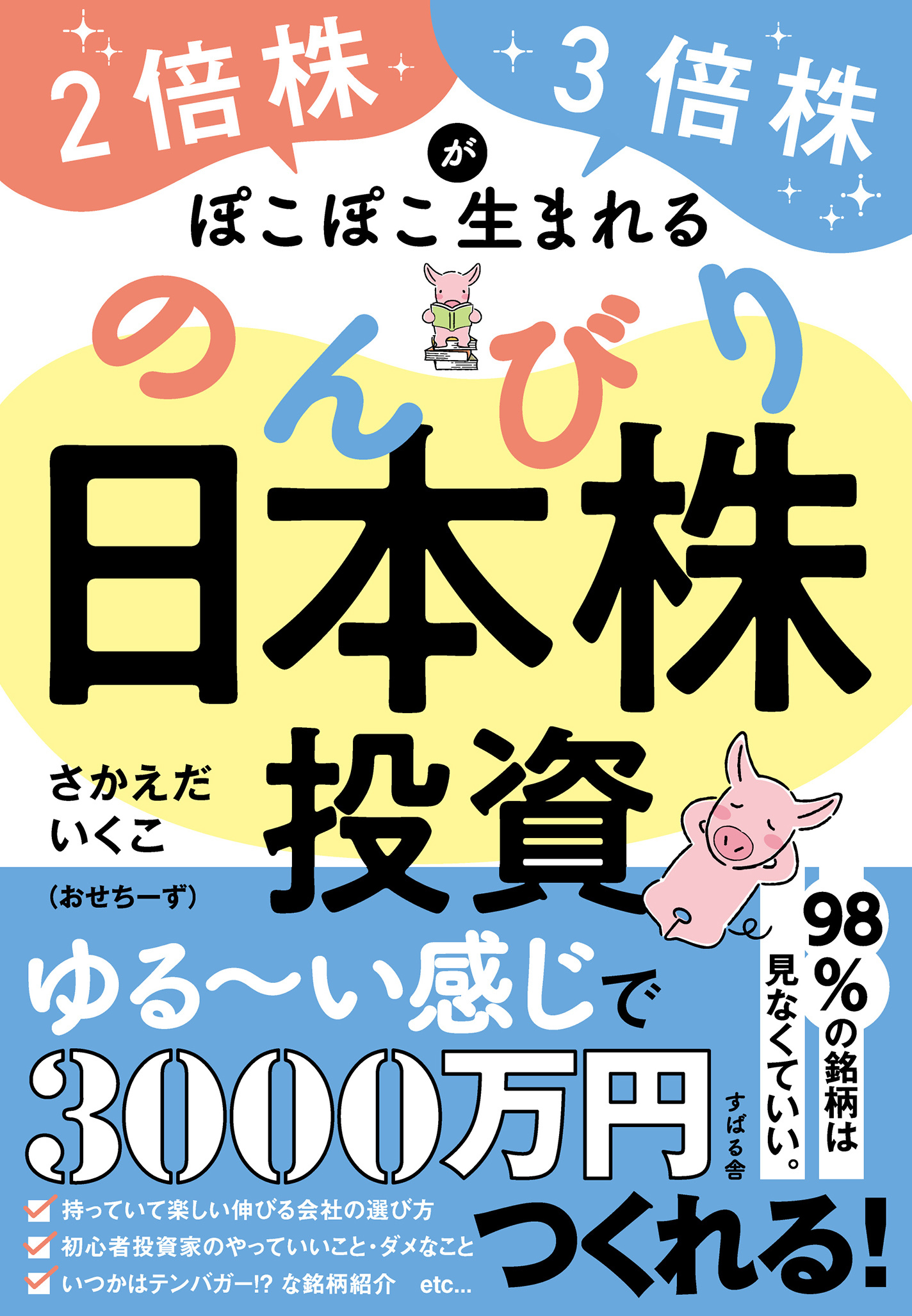 ２倍株・３倍株がぽこぽこ生まれる のんびり日本株投資