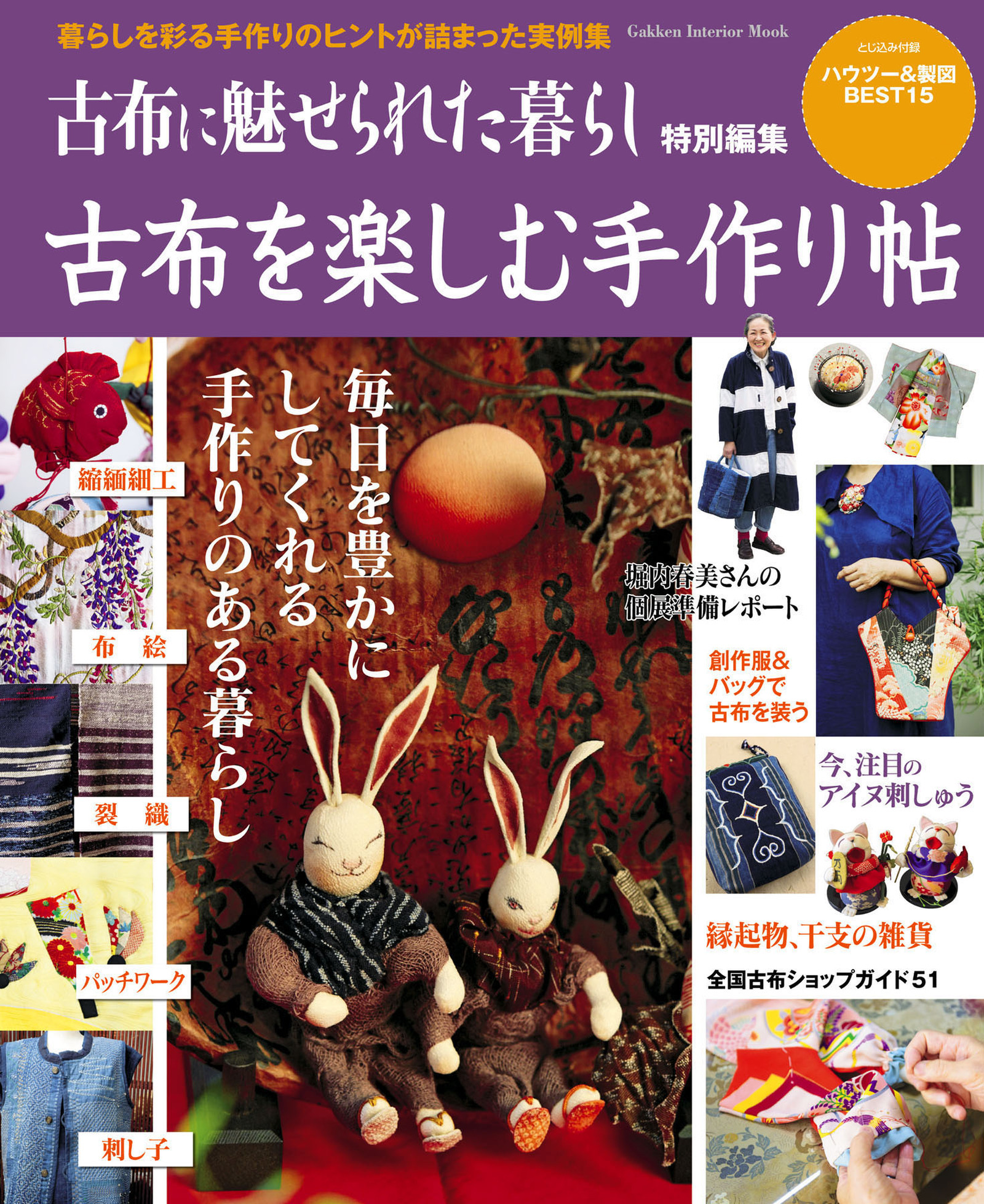 古布を楽しむ手作り帖