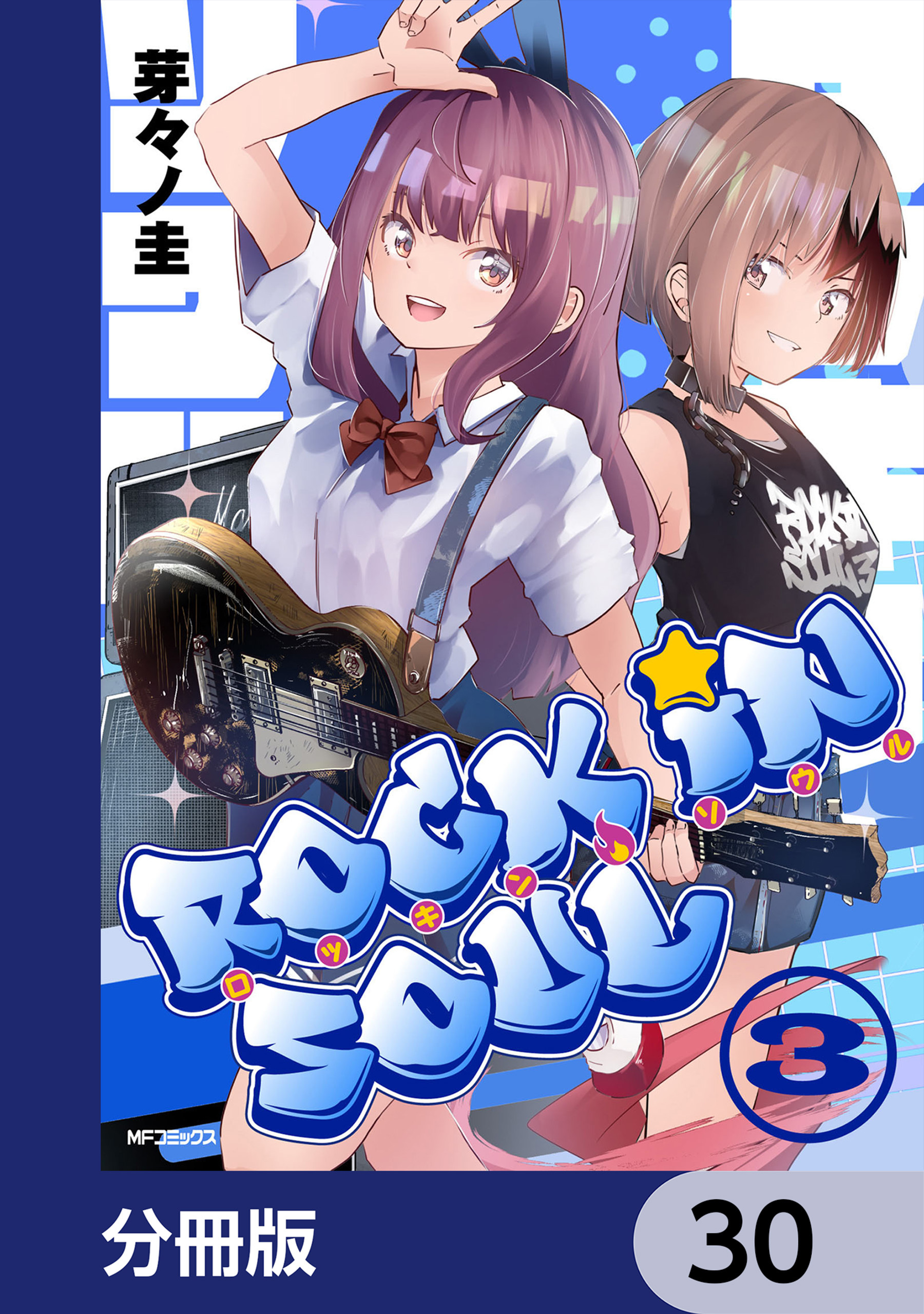 ロッキン・ソウル【分冊版】