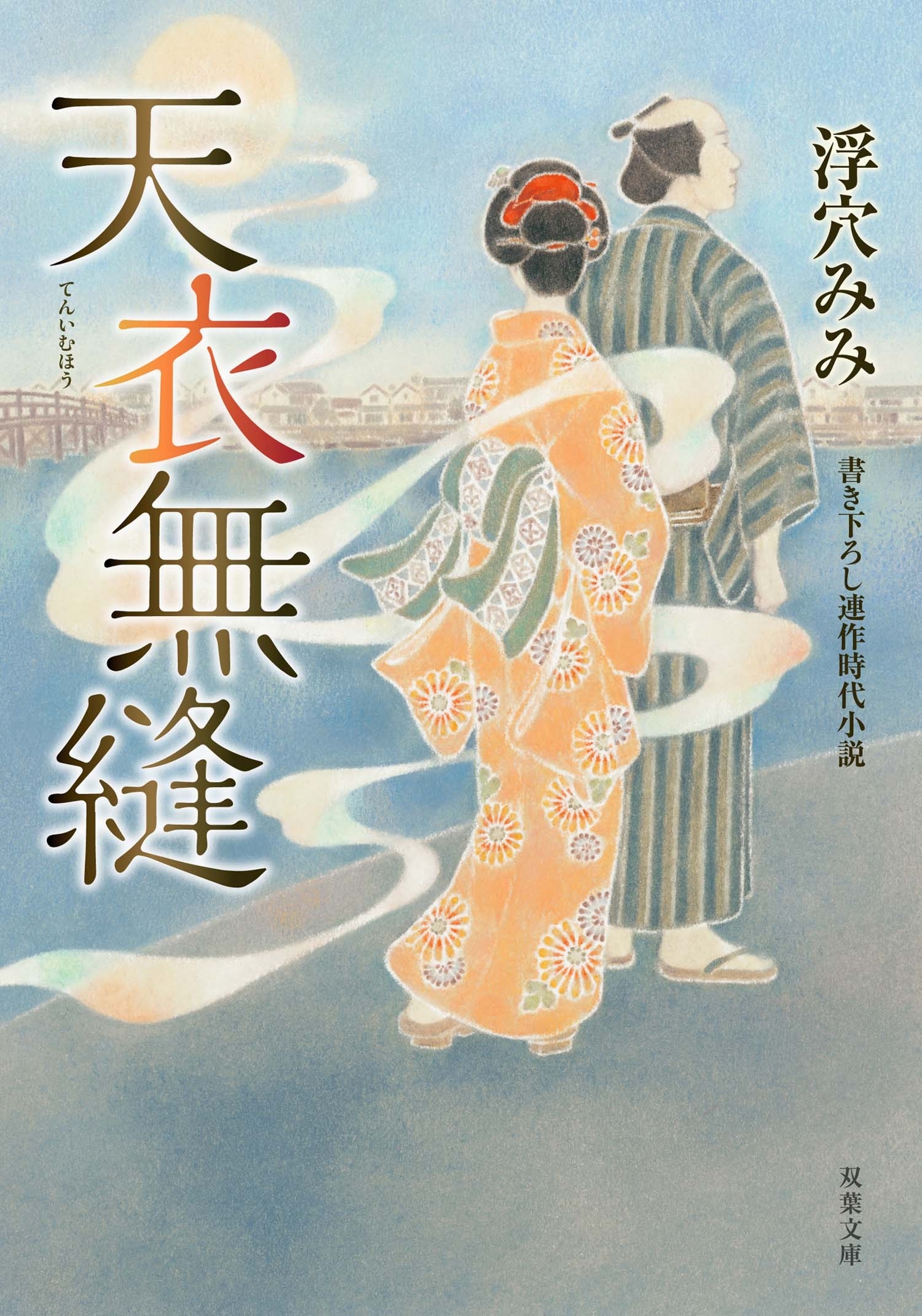 天衣無縫