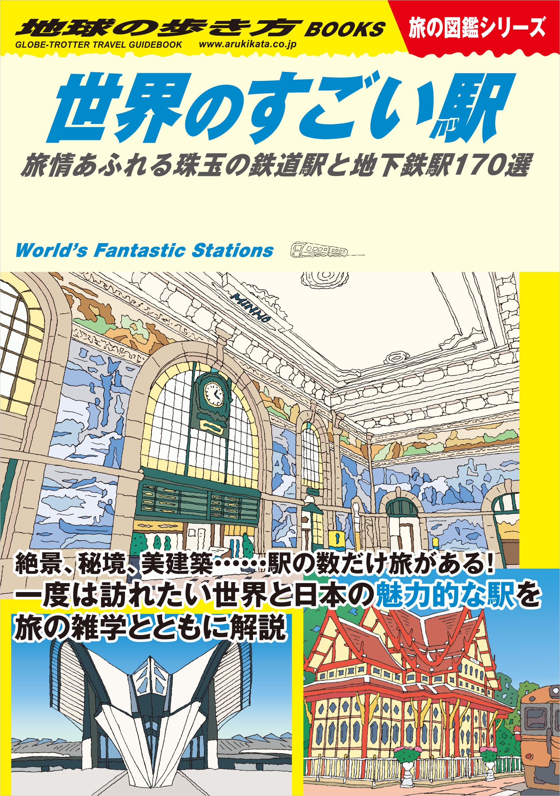 W20 世界のすごい駅 旅情あふれる珠玉の鉄道駅と地下鉄駅170選
