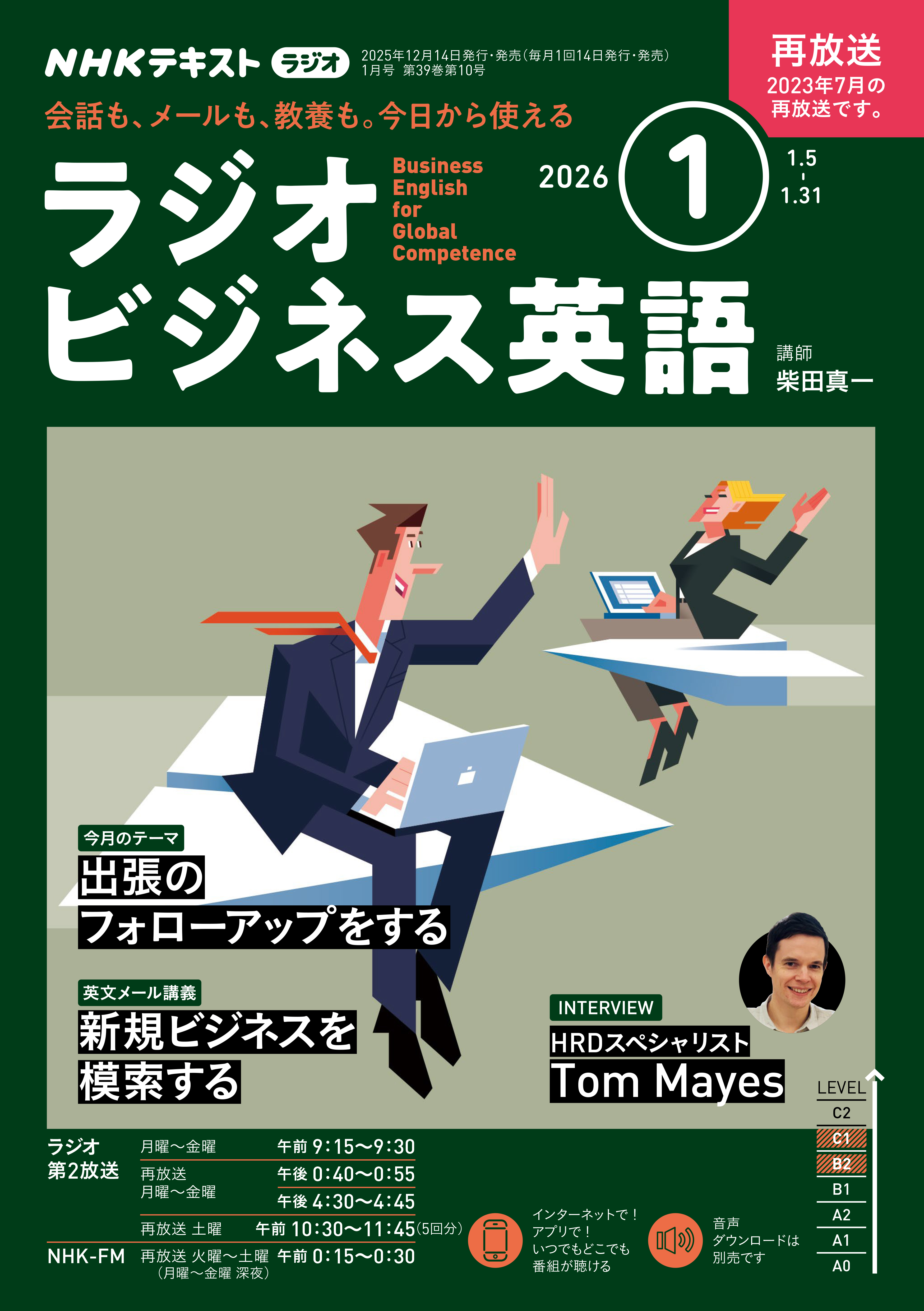 ＮＨＫラジオ ラジオビジネス英語