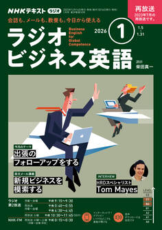 NHKラジオ ラジオビジネス英語