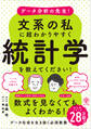 データ分析の先生!文系の私に超わかりやすく統計学を教えてください!
