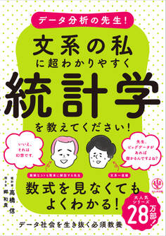 データ分析の先生!文系の私に超わかりやすく統計学を教えてください!