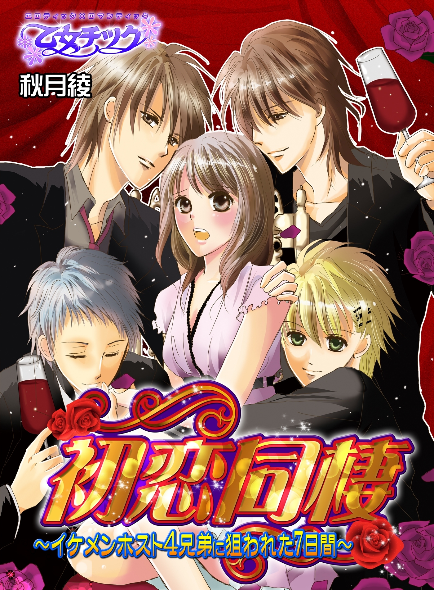 初恋同棲～イケメンホスト4兄弟に狙われた7日間～（１）