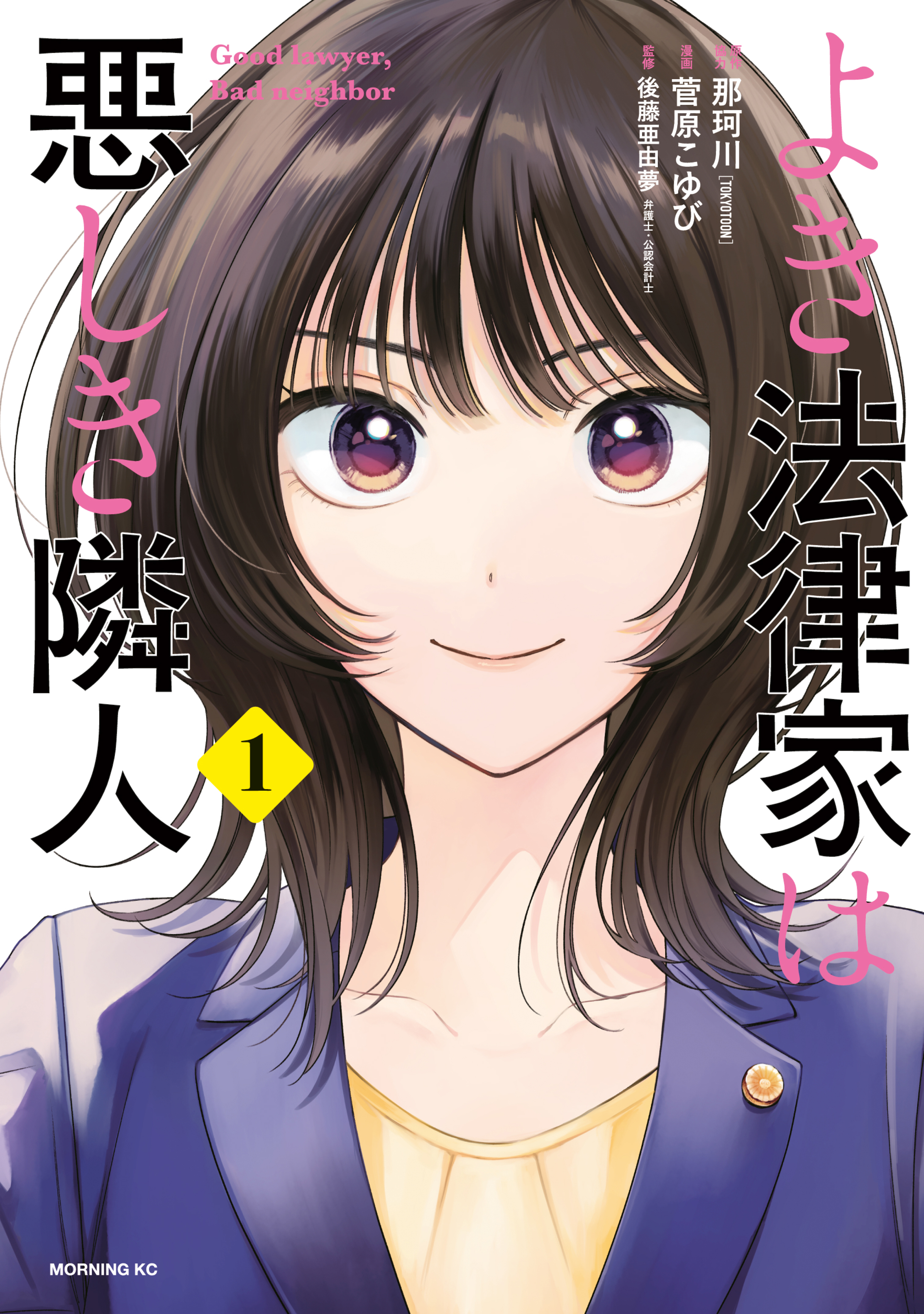 【期間限定　無料お試し版　閲覧期限2026年6月4日】よき法律家は悪しき隣人（１）