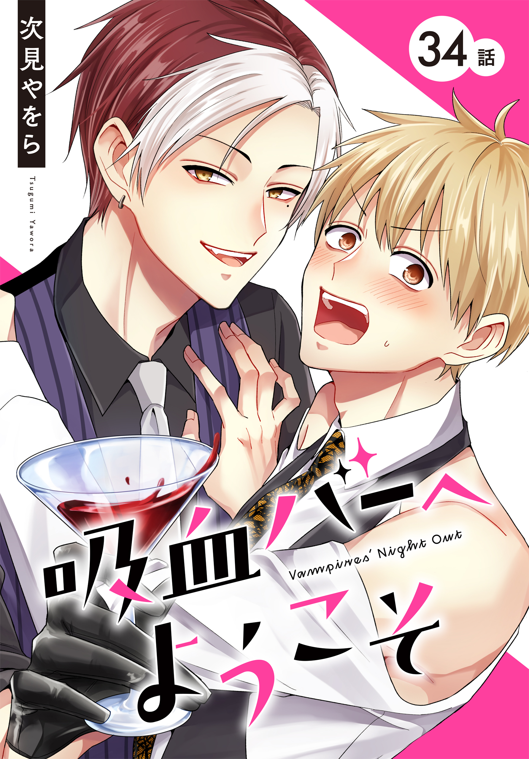 吸血バーへようこそ［ばら売り］　第34話