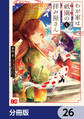 わが家は祇園の拝み屋さん【分冊版】 26