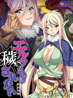 【新装版】エルフさんは穢されたい