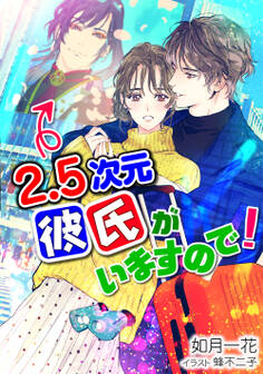2.5次元彼氏がいますので!