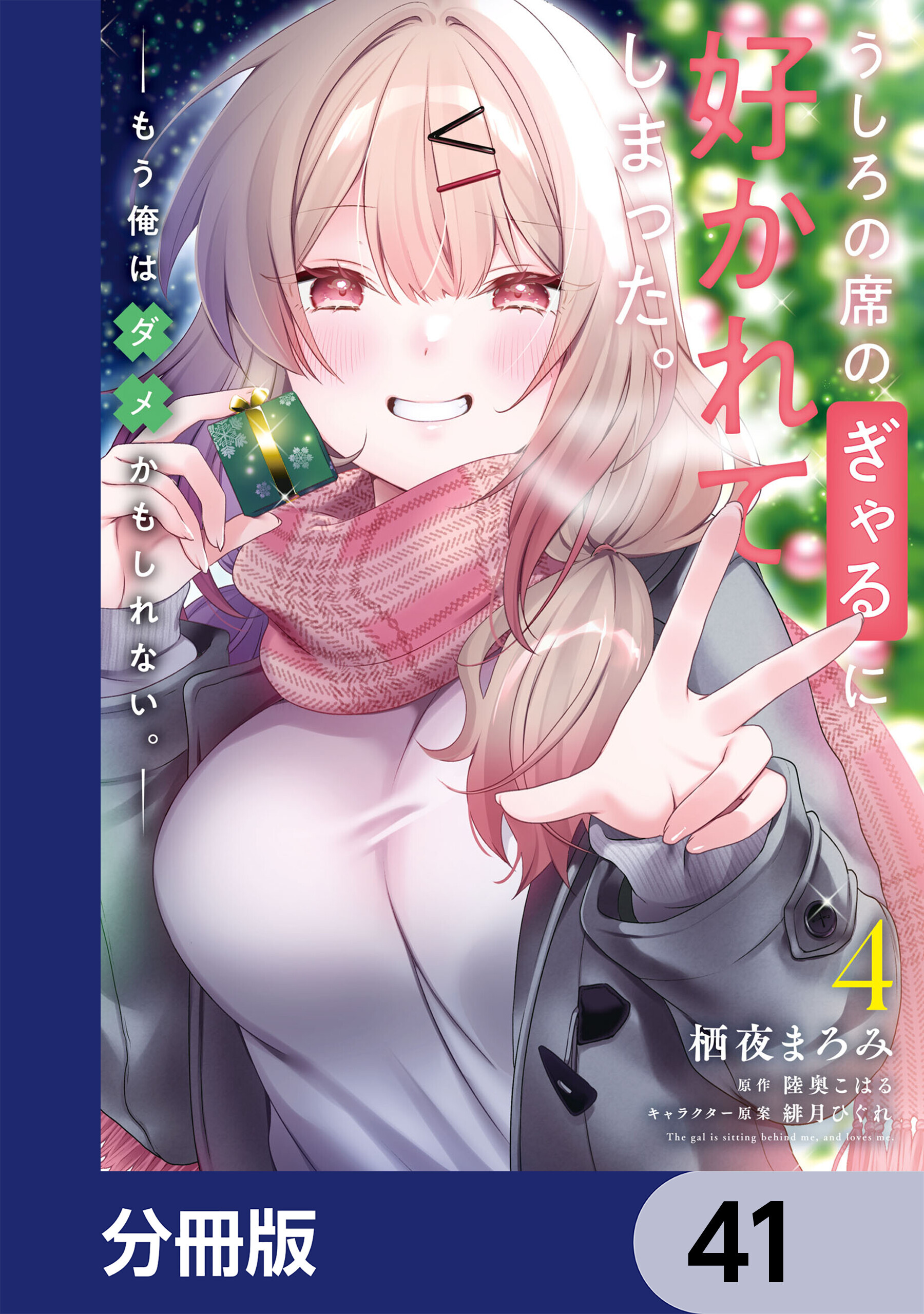 うしろの席のぎゃるに好かれてしまった。【分冊版】