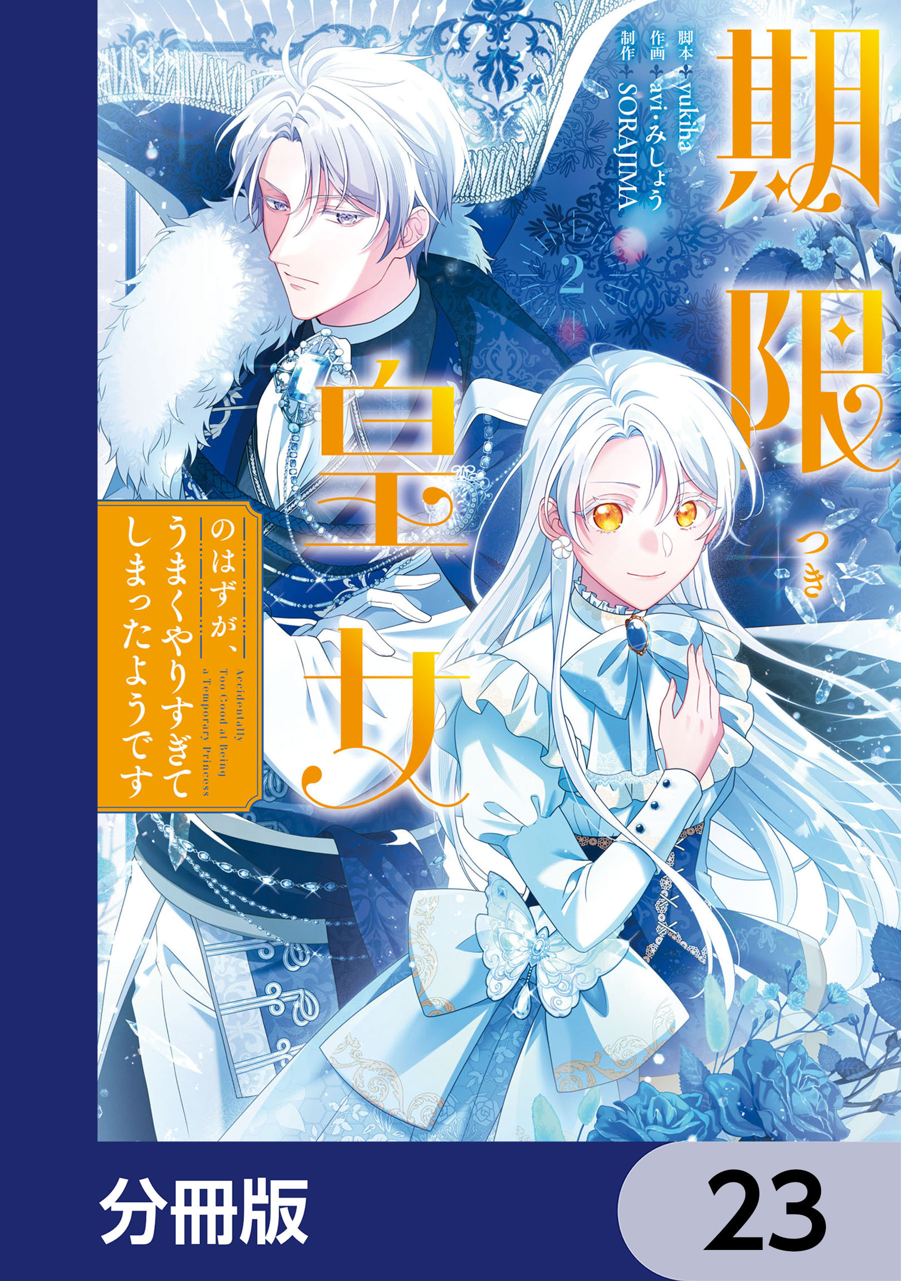 期限つき皇女のはずが、うまくやりすぎてしまったようです【分冊版】