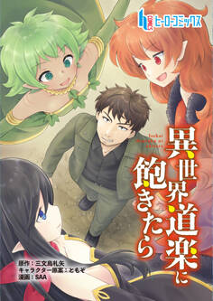 異世界道楽に飽きたら 第9話 後編
