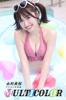 由利美桜デジタル写真集「MULTI COLOR」