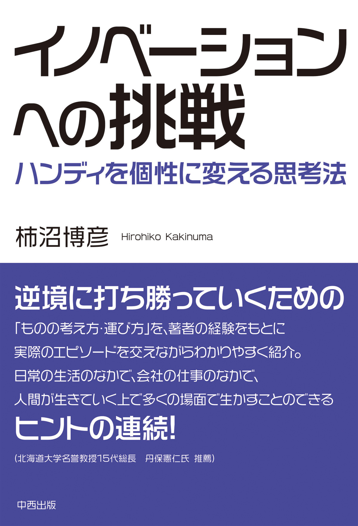 イノベーションへの挑戦　ハンディを個性に変える思考法