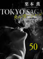 東京サーガ<矢代俊一シリーズ>外伝50 聞かせてよ愛の言葉