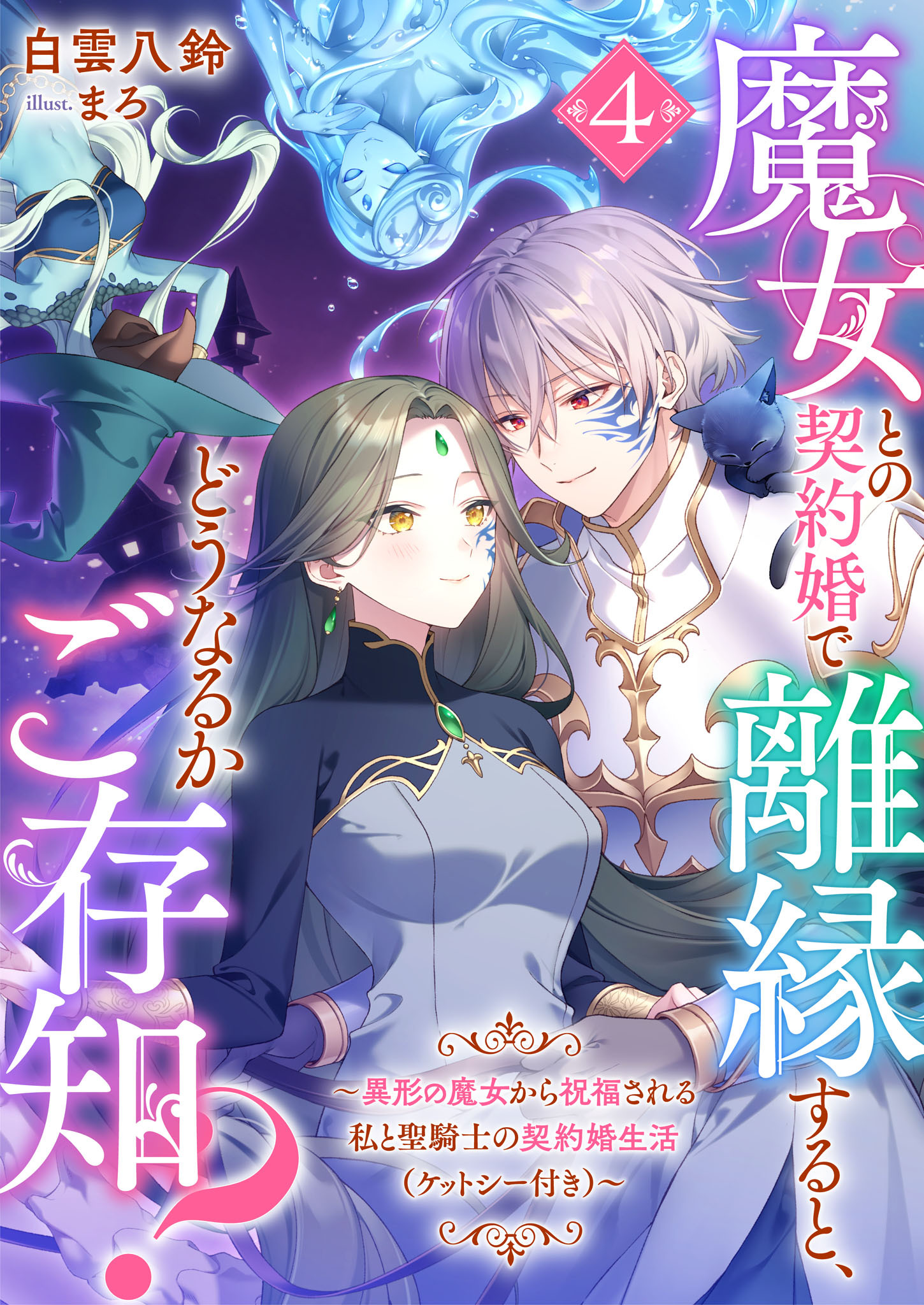 魔女との契約婚で離縁すると、どうなるかご存知？４　異形の魔女から祝福される私と聖騎士の契約婚生活（ケットシー付き）