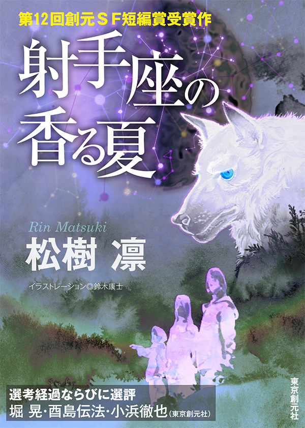 射手座の香る夏-Sogen SF Short Story Prize Edition-