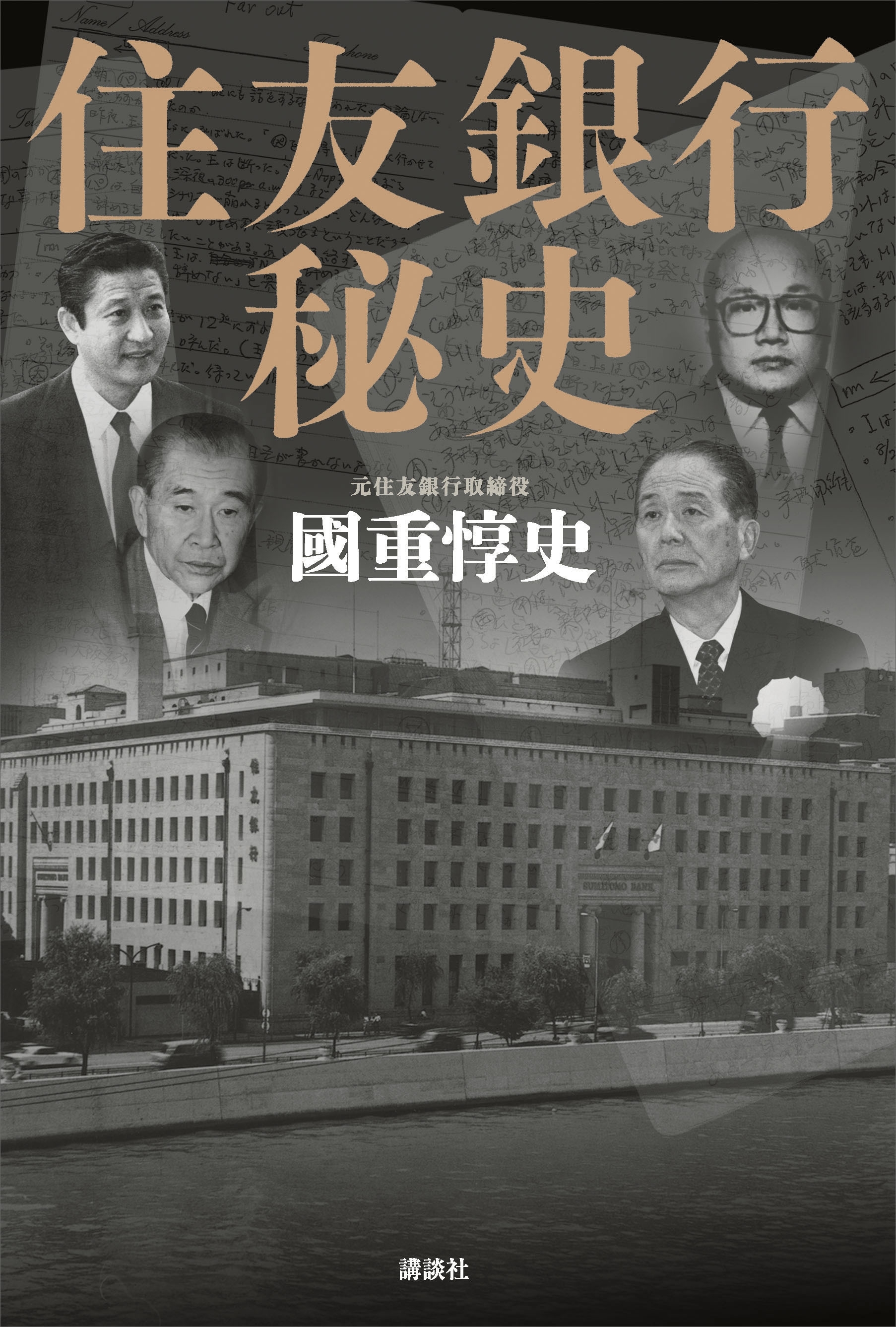 住友銀行秘史