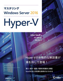 マスタリングWindows Server 2016 Hyper-V
