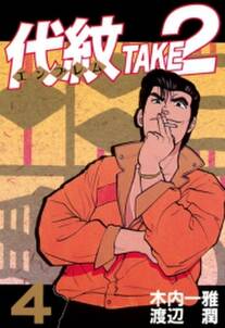 代紋 エンブレム take2 4 無料 試し読みなら Amebaマンガ 旧 読書のお時間です 代紋 エンブレム take2 4 無料 試し読みなら Amebaマンガ 旧 読書のお時間です