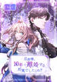 旦那様、10年で離婚する約束でしたよね? 第4話