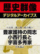 ＜石田三成と関ヶ原合戦＞豊家護持の同志　小西行長と宇喜多秀家