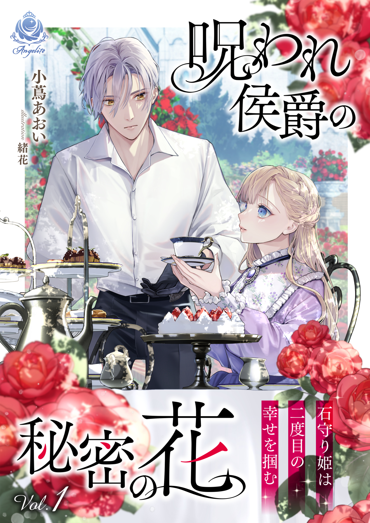 呪われ侯爵の秘密の花～石守り姫は二度目の幸せを掴む～　1