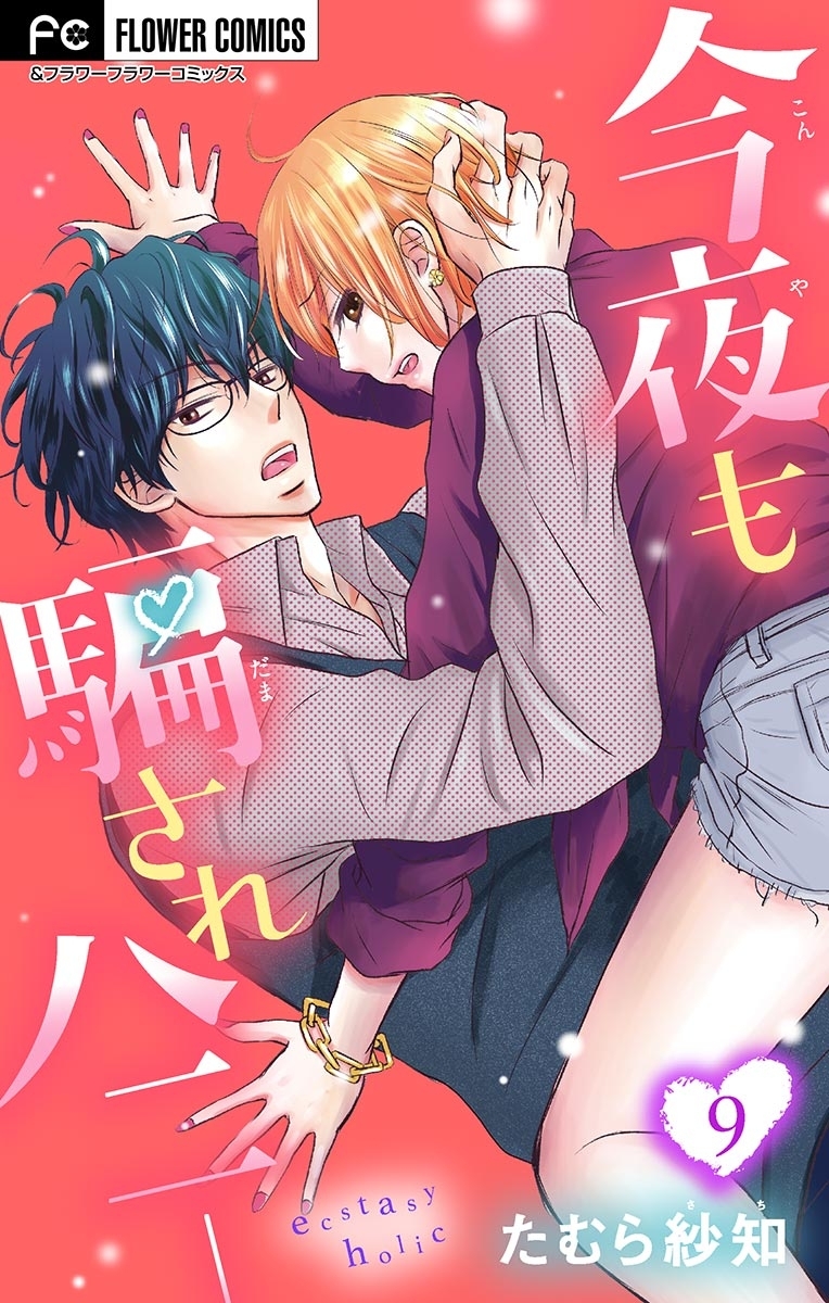 今夜も騙されハニー【マイクロ】 9