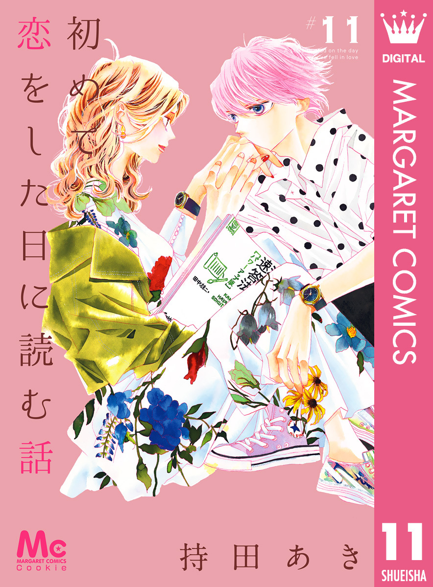 初めて恋をした日に読む話 無料 試し読みなら Amebaマンガ 旧 読書のお時間です