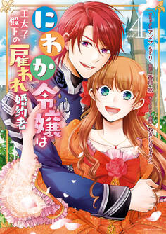 にわか令嬢は王太子殿下の雇われ婚約者