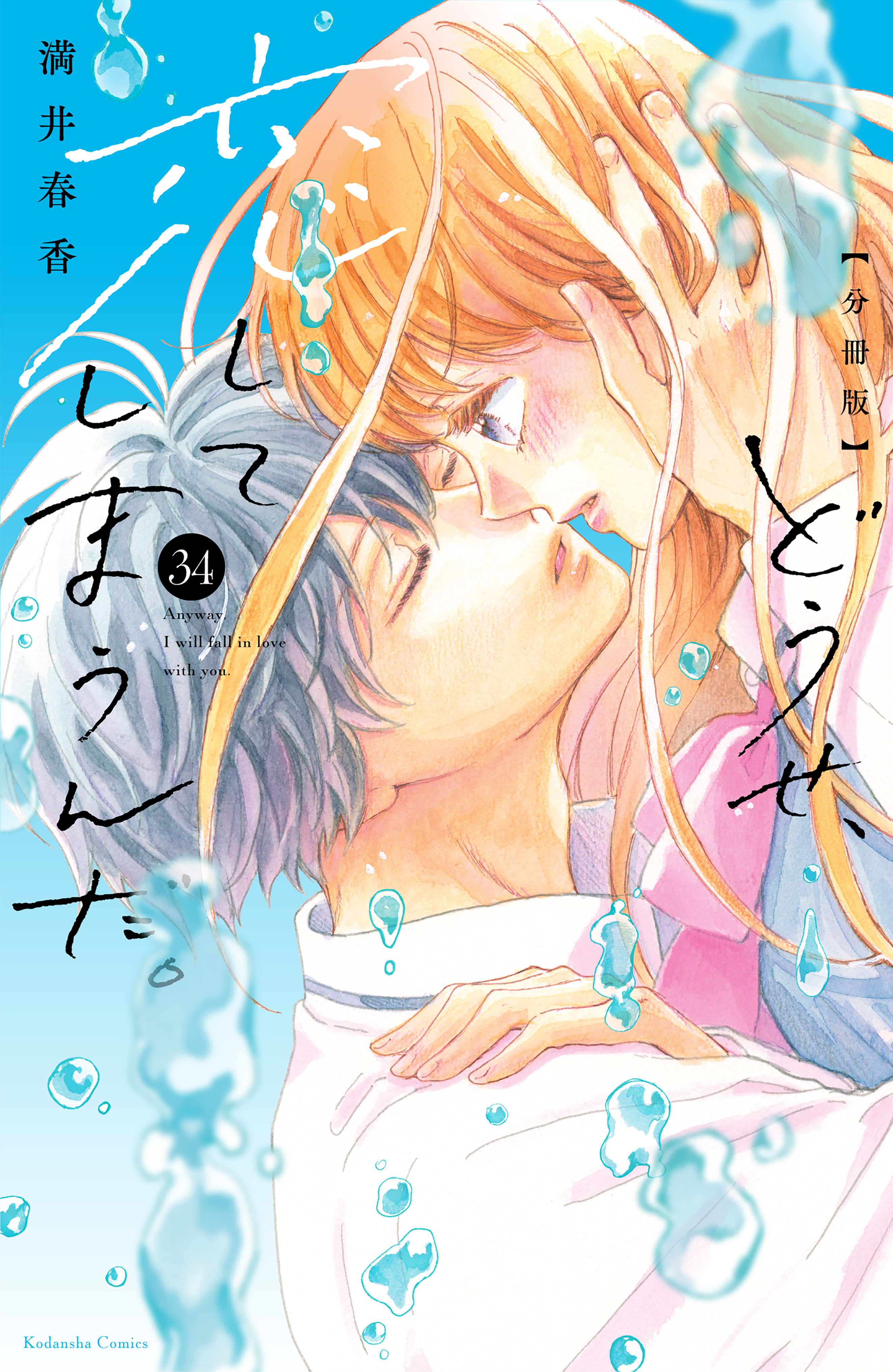 どうせ、恋してしまうんだ。分冊版（34）