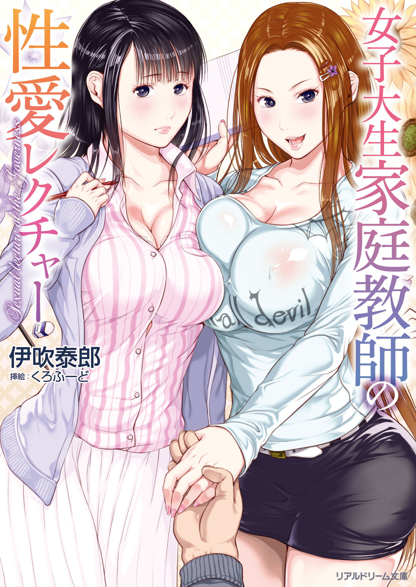 女子大生家庭教師の性愛レクチャー