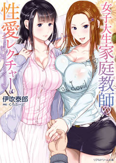 女子大生家庭教師の性愛レクチャー