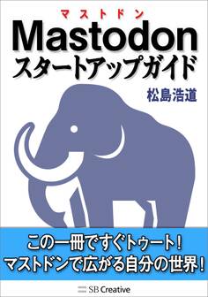 Mastodonスタートアップガイド