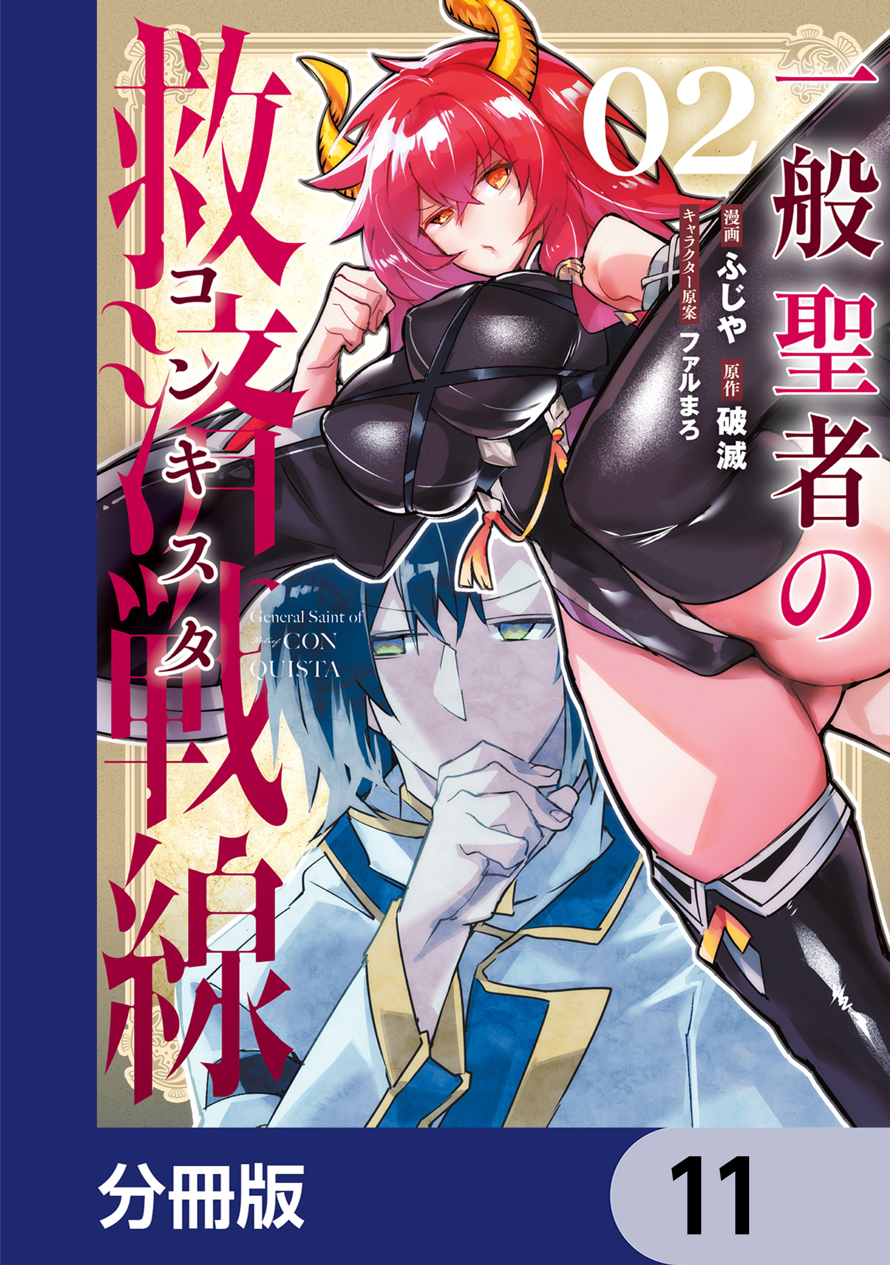 一般聖者の救済戦線【分冊版】　11