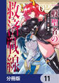 一般聖者の救済戦線【分冊版】 11