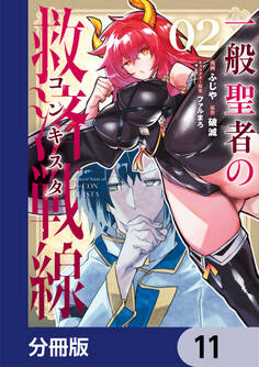 一般聖者の救済戦線【分冊版】 11
