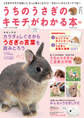 うちのうさぎのキモチがわかる本 秋&冬2013