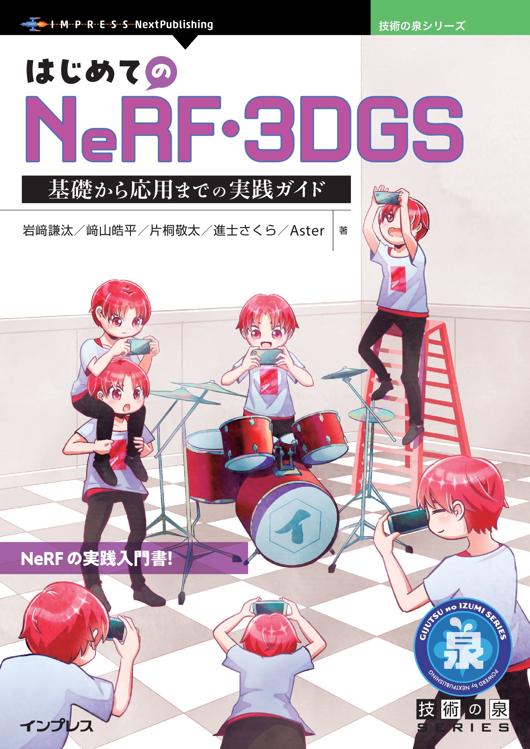 はじめてのNeRF・3DGS　基礎から応用までの実践ガイド