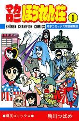 マカロニほうれん荘【電子コミックス特別編集版】　1