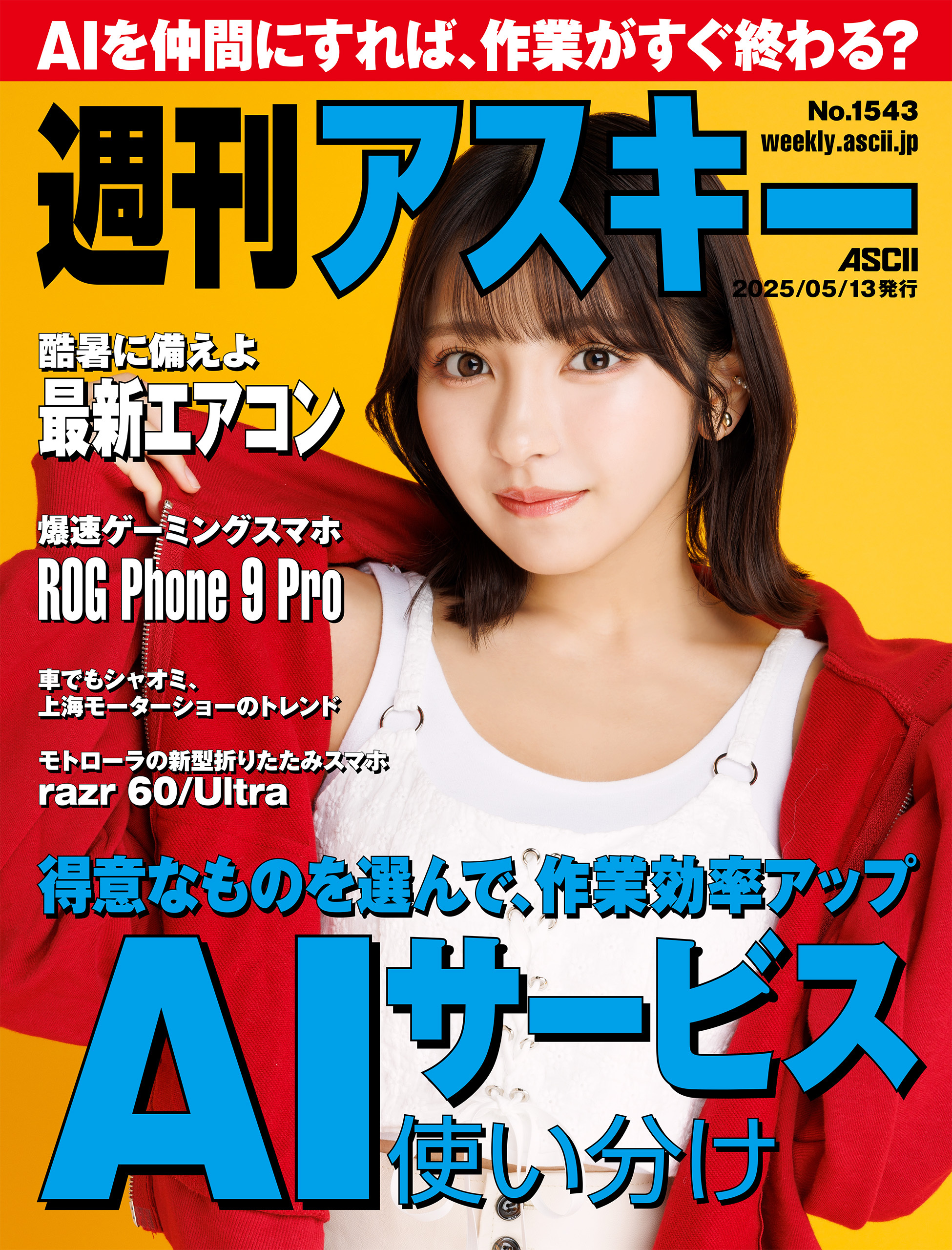 週刊アスキーNo.1543(2025年5月13日発行)