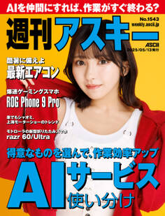 週刊アスキーNo.1543(2025年5月13日発行)